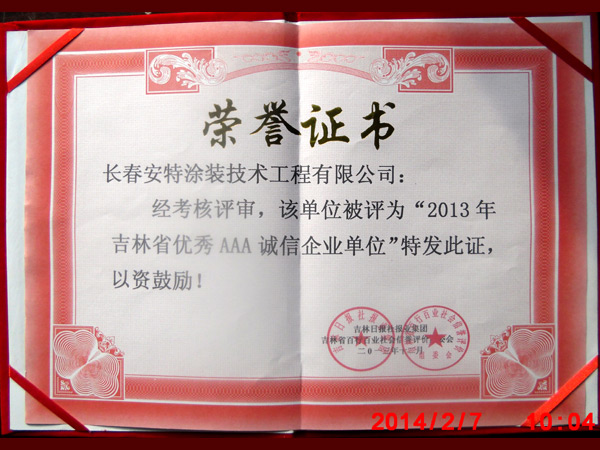 榮譽證書2013年吉林省AAA誠信證書-01.jpg